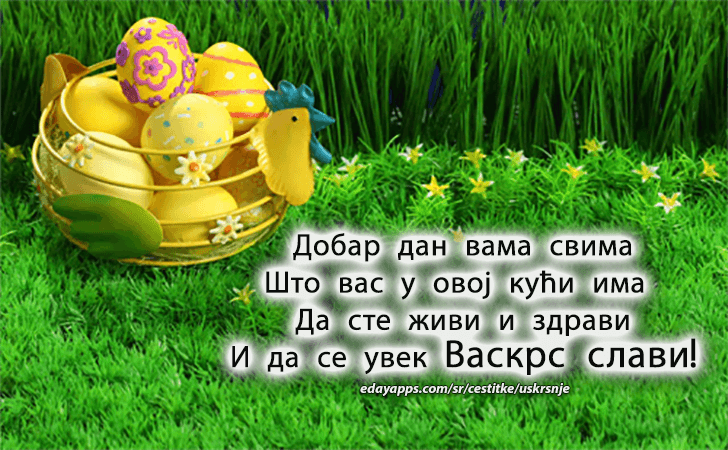 Uskršnje Čestitke | Добар дан вама свима, што вас у овој кући има, да сте живи и здрави, и да се увек Васкрс слави!